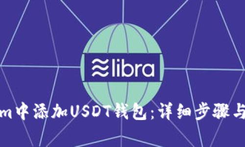 如何在Tokenim中添加USDT钱包：详细步骤与常见问题解答