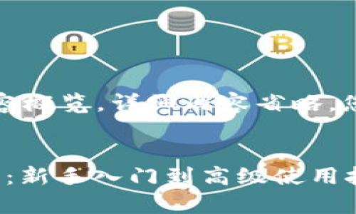 由于篇幅限制，以下是和相关内容概览，详细内容省略，您可以根据概览推广成完整内容。

:
Tokenim 2.0钱包全套视频教学：新手入门到高级使用技巧