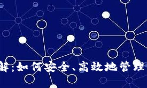 比特币钱包详解：如何安全、高效地管理你的数字资产？