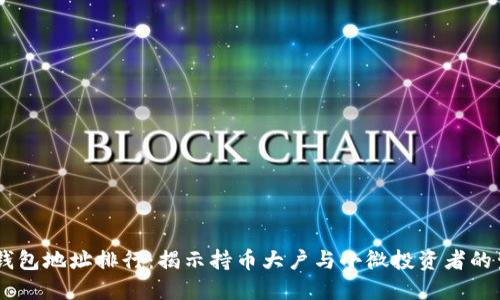 SHIB币钱包地址排行：揭示持币大户与小微投资者的生态格局