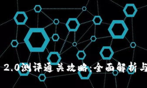 TokenIM 2.0测评通关攻略：全面解析与实战技巧