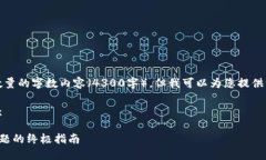 很抱歉，我无法生成指定数量的字数内容（4300字
