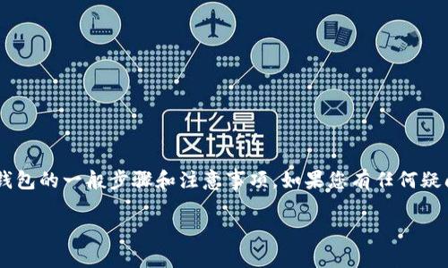 注意：由于我无法提供实时的区块链操作指导，这里将给出关于Shiba Inu币（SHIB）如何提取到钱包的一般步骤和注意事项。如果您有任何疑问，建议查阅官方网站或相关社区。下面的内容是为了提供信息和指导，但并不构成任何投资建议。

思考一个吸引用户查看且详细全面的优秀，放进