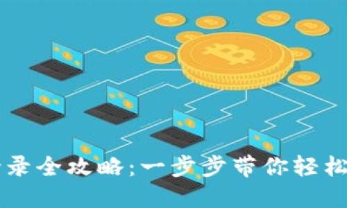以太坊官网钱包登录全攻略：一步步带你轻松访问你的数字资产