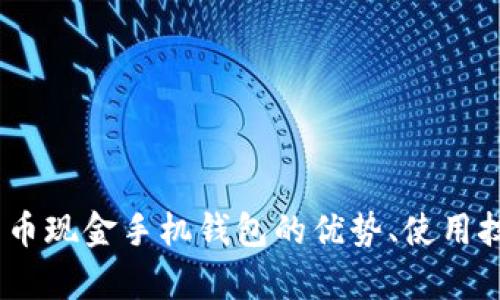 全面解析：比特币现金手机钱包的优势、使用技巧与未来前景