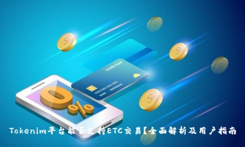Tokenim平台能否支持ETC交易？全面解析及用户指南