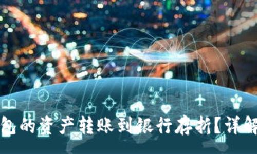 :
如何将比特币钱包的资产转账到银行存折？详解流程与注意事项