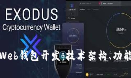 全面解析以太坊Web钱包开发：技术架构、功能实现与实战案例