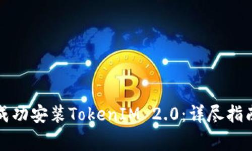如何在大陆地区成功安装TokenIM 2.0：详尽指南与常见问题解答