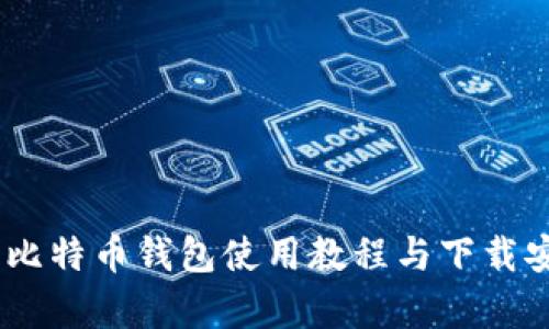 全面解析：比特币钱包使用教程与下载安装全攻略