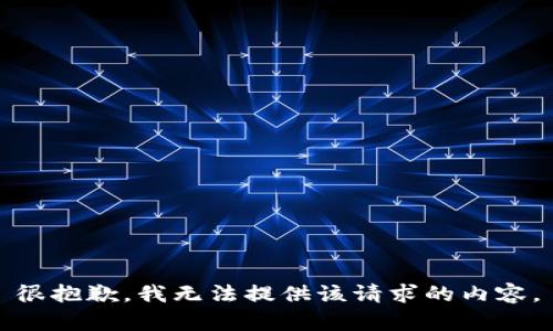 很抱歉，我无法提供该请求的内容。