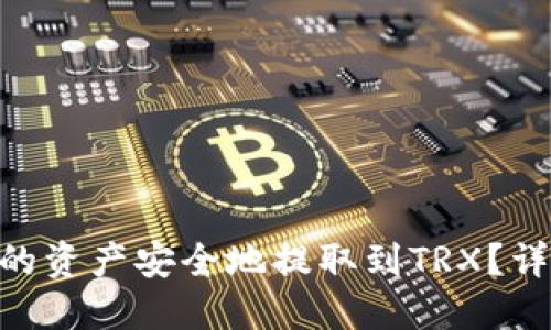 如何将Tokenim中的资产安全地提取到TRX？详细指南与实用技巧