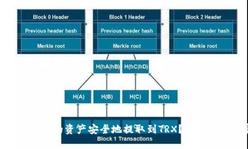 如何将Tokenim中的资产安全地提取到TRX？详细指南与实用技巧