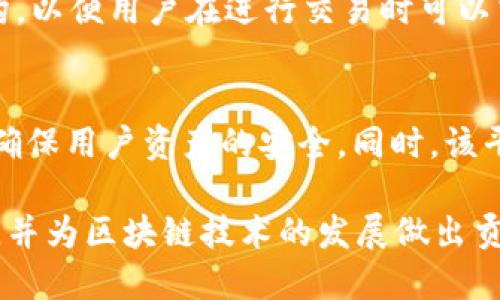 iaotiTokenIM 2.0：如何支持EOS超链及其潜在影响解析/iaoti
TokenIM, EOS超链, 区块链技术, 数字资产管理/guanjianci

随着区块链技术的迅速发展，越来越多的项目开始寻求跨链互操作性以推动数字资产管理的便利性。其中，TokenIM 2.0提供了一种强大的解决方案，并计划全面支持EOS超链。本文将深入探讨TokenIM 2.0如何实现这一点，并分析其对用户和整个数字资产生态系统的潜在影响。

TokenIM 2.0的设计理念
TokenIM 2.0是一个新一代数字资产管理平台，旨在用户体验，提高资产管理的安全性和便利性。该平台采用了一种模块化的设计方式，允许集成多个区块链网络。在设计TokenIM 2.0时，开发团队充分考虑了用户需求，例如：跨链支付、资产随时随地的管理，以及对各种数字资产的支持。

EOS超链简介
EOS（企业级操作系统）是一个高性能、可伸缩且用户友好的区块链平台。EOS以其高吞吐量和低延迟特性受到广泛关注，适用于多种应用场景，从简单的转账到复杂的去中心化应用（DApps）。EOS超链技术的出现，使得不同链之间的资产能够更加方便地流动，从而提高了市场的流动性。

TokenIM 2.0与EOS超链的兼容性
TokenIM 2.0在更新中加入对EOS超链的支持。这一兼容性使得EOS区块链上的用户能够借助TokenIM平台，轻松管理他们的数字资产。通过与EOS超链的整合，用户可以快速进行资产转移、实时更新资产状态，并能在不同的链之间自由切换。

如何使用TokenIM 2.0进行EOS资产管理
为了使用TokenIM 2.0管理EOS超链资产，用户只需下载相应的应用程序并创建账户。在创建过程中，用户可以选择将EOS钱包关联到TokenIM上，从而能够管理他们的EOS资产。

使用TokenIM，用户可以通过简单的操作，例如发送和接收EOS、查询账户余额以及查看资产历史记录。此外，用户可以利用TokenIM提供的安全加密措施，保障他们的资产安全。

TokenIM 2.0的安全性与隐私保护
在数字资产管理领域，安全性是用户最关心的问题之一。TokenIM 2.0在确保安全性与隐私保护方面采取了一系列措施。例如，所有交易都经过加密处理，且用户的私钥不存储在服务器上，而是保存在本地。此外，平台还支持多重身份验证，用户可以选择额外的安全设置，确保账户的安全性。

潜在的经济与市场影响
TokenIM 2.0对EOS超链的支持将为用户带来多种好处，包括提高数字资产的流动性和可用性。这对于希望在EOS生态系统中扩大市场参与的用户，将是一个值得关注的机会。随着更多用户加入，TokenIM 2.0将推动EOS网络的发展，并可能吸引更多的开发者构建去中心化应用。

常见问题

问题一：TokenIM 2.0的用户界面友好吗？
TokenIM 2.0在设计上十分关注用户体验，其用户界面经过反复测试，旨在为用户提供直观、易于操作的信息。无论是普通用户还是区块链专家，都可以无缝访问和管理他们的资产。借助简洁的布局和清晰的类别划分，用户可以快速找到所需的功能，无需进行复杂的操作。

问题二：TokenIM 2.0在跨链交易中的费用如何？
关于跨链交易的费用，TokenIM 2.0尽量降低用户的使用成本，但具体费用会根据当前的网络状况和交易需求而有所波动。平台会提供详细的费用结构，以便用户在进行交易时可以清楚了解需要支付的费用。此外，TokenIM也致力于在跨链交易中用户的交易体验，尽量将费用控制在合理范围。

问题三：如果发生安全漏洞，用户的资产会有风险吗？
在可信度高的区块链技术支持下，TokenIM 2.0采取了多重安全措施以防止潜在的安全漏洞。一旦发生任何安全问题，TokenIM团队会迅速采取行动，确保用户资产的安全。同时，该平台会不断审计和更新安全防护机制，以防止黑客攻击。用户也被鼓励采取最佳安全实践，例如定期更换密码、启用双重身份验证等，以保护自己的资产。

总结来说，TokenIM 2.0通过对EOS超链的支持，使得数字资产管理的便捷性和安全性得到了显著提升。这一新功能将吸引更多用户参与EOS生态系统，并为区块链技术的发展做出贡献。