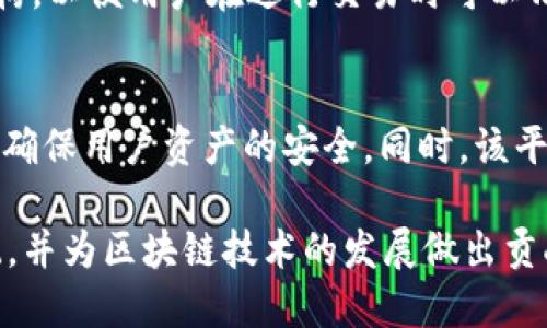 iaotiTokenIM 2.0：如何支持EOS超链及其潜在影响解析/iaoti
TokenIM, EOS超链, 区块链技术, 数字资产管理/guanjianci

随着区块链技术的迅速发展，越来越多的项目开始寻求跨链互操作性以推动数字资产管理的便利性。其中，TokenIM 2.0提供了一种强大的解决方案，并计划全面支持EOS超链。本文将深入探讨TokenIM 2.0如何实现这一点，并分析其对用户和整个数字资产生态系统的潜在影响。

TokenIM 2.0的设计理念
TokenIM 2.0是一个新一代数字资产管理平台，旨在用户体验，提高资产管理的安全性和便利性。该平台采用了一种模块化的设计方式，允许集成多个区块链网络。在设计TokenIM 2.0时，开发团队充分考虑了用户需求，例如：跨链支付、资产随时随地的管理，以及对各种数字资产的支持。

EOS超链简介
EOS（企业级操作系统）是一个高性能、可伸缩且用户友好的区块链平台。EOS以其高吞吐量和低延迟特性受到广泛关注，适用于多种应用场景，从简单的转账到复杂的去中心化应用（DApps）。EOS超链技术的出现，使得不同链之间的资产能够更加方便地流动，从而提高了市场的流动性。

TokenIM 2.0与EOS超链的兼容性
TokenIM 2.0在更新中加入对EOS超链的支持。这一兼容性使得EOS区块链上的用户能够借助TokenIM平台，轻松管理他们的数字资产。通过与EOS超链的整合，用户可以快速进行资产转移、实时更新资产状态，并能在不同的链之间自由切换。

如何使用TokenIM 2.0进行EOS资产管理
为了使用TokenIM 2.0管理EOS超链资产，用户只需下载相应的应用程序并创建账户。在创建过程中，用户可以选择将EOS钱包关联到TokenIM上，从而能够管理他们的EOS资产。

使用TokenIM，用户可以通过简单的操作，例如发送和接收EOS、查询账户余额以及查看资产历史记录。此外，用户可以利用TokenIM提供的安全加密措施，保障他们的资产安全。

TokenIM 2.0的安全性与隐私保护
在数字资产管理领域，安全性是用户最关心的问题之一。TokenIM 2.0在确保安全性与隐私保护方面采取了一系列措施。例如，所有交易都经过加密处理，且用户的私钥不存储在服务器上，而是保存在本地。此外，平台还支持多重身份验证，用户可以选择额外的安全设置，确保账户的安全性。

潜在的经济与市场影响
TokenIM 2.0对EOS超链的支持将为用户带来多种好处，包括提高数字资产的流动性和可用性。这对于希望在EOS生态系统中扩大市场参与的用户，将是一个值得关注的机会。随着更多用户加入，TokenIM 2.0将推动EOS网络的发展，并可能吸引更多的开发者构建去中心化应用。

常见问题

问题一：TokenIM 2.0的用户界面友好吗？
TokenIM 2.0在设计上十分关注用户体验，其用户界面经过反复测试，旨在为用户提供直观、易于操作的信息。无论是普通用户还是区块链专家，都可以无缝访问和管理他们的资产。借助简洁的布局和清晰的类别划分，用户可以快速找到所需的功能，无需进行复杂的操作。

问题二：TokenIM 2.0在跨链交易中的费用如何？
关于跨链交易的费用，TokenIM 2.0尽量降低用户的使用成本，但具体费用会根据当前的网络状况和交易需求而有所波动。平台会提供详细的费用结构，以便用户在进行交易时可以清楚了解需要支付的费用。此外，TokenIM也致力于在跨链交易中用户的交易体验，尽量将费用控制在合理范围。

问题三：如果发生安全漏洞，用户的资产会有风险吗？
在可信度高的区块链技术支持下，TokenIM 2.0采取了多重安全措施以防止潜在的安全漏洞。一旦发生任何安全问题，TokenIM团队会迅速采取行动，确保用户资产的安全。同时，该平台会不断审计和更新安全防护机制，以防止黑客攻击。用户也被鼓励采取最佳安全实践，例如定期更换密码、启用双重身份验证等，以保护自己的资产。

总结来说，TokenIM 2.0通过对EOS超链的支持，使得数字资产管理的便捷性和安全性得到了显著提升。这一新功能将吸引更多用户参与EOS生态系统，并为区块链技术的发展做出贡献。