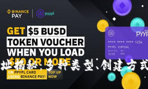 比特币钱包地址揭秘：多种类型、创建方式及安全性分析