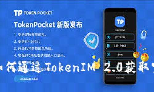 全面解析：如何通过TokenIM 2.0获取宽带和流量？