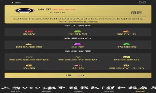 如何将OK平台上的USDT提取到钱包?详细指南与常见问题解答