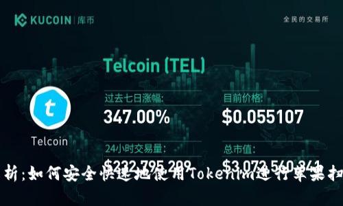 全面解析：如何安全快速地使用Tokenim进行苹果扫码下载