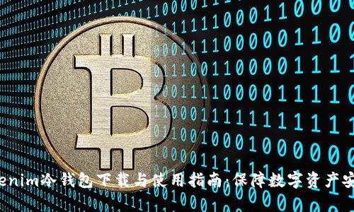  全面解析Tokenim冷钱包下载与使用指南：保障数字资产安全的必备工具