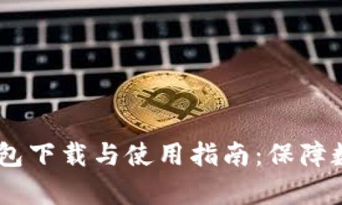  全面解析Tokenim冷钱包下载与使用指南：保障数字资产安全的必备工具