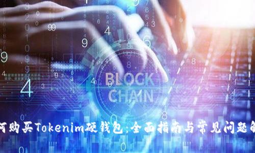 如何购买Tokenim硬钱包：全面指南与常见问题解答