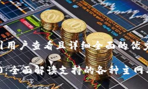 思考一个吸引用户查看且详细全面的优秀

Tokenim 2.0：全面解读支持的各种主网及其应用潜力