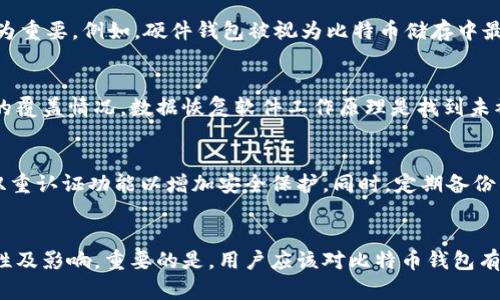 baioti如何应对比特币钱包文件丢失：解决方案与预防措施/baioti
比特币, 钱包文件, 数据恢复, 安全措施/guanjianci

比特币钱包基础知识
在深入讨论比特币钱包文件丢失的问题之前，有必要先了解比特币钱包及其功能。比特币钱包是一个存储比特币的数字钱包，可以让用户方便地管理其比特币资产。比特币钱包主要分为热钱包和冷钱包。热钱包是指那些始终连接到互联网以进行实时交易的钱包，而冷钱包则是离线存储的安全设备或程序。

比特币钱包文件的重要性
钱包文件是存储比特币私钥的文件，私钥相当于用户的银行卡密码，拥有私钥才能操作钱包中的比特币。一旦钱包文件丢失，用户将面临无法访问其比特币资产的重大风险。因此，对钱包文件的管理极为重要，很可能决定着用户能否成功恢复比特币。

比特币钱包文件丢失的原因
比特币钱包文件丢失的原因多种多样，主要包括以下几种：
ul
li硬件故障：计算机或存储设备的故障可能导致钱包文件丢失。/li
li误删：用户可能无意中删除了钱包文件，造成丢失。/li
li病毒感染：恶意软件或病毒也可能删除或损坏钱包文件。/li
li自然灾害：火灾、洪水等自然灾害可能导致计算机设备损毁。/li
/ul

丢失钱包文件后的恢复方案
如果不幸丢失了比特币钱包文件，可以尝试以下恢复方案：
h41. 数据恢复软件/h4
许多数据恢复软件可以帮助用户找回丢失的文件。这些工具可以深度扫描存储设备，尝试恢复删除或损坏的文件。在选择数据恢复软件时，确保选择信誉良好的产品，并遵循软件的使用说明。

h42. 备份文件的查找/h4
在丢失钱包文件之前，用户如果进行了定期备份，可能可以通过备份恢复钱包文件。常见的备份方法包括将钱包文件复制到外部硬盘、云端存储等。

h43. 寻求专业帮助/h4
如果用户自己无法恢复文件，可以考虑寻求专业的数据恢复服务。这些服务一般由经验丰富的技术人员提供，他们可以使用更专业的技术进行恢复。

如何预防比特币钱包文件丢失
为了避免未来再次发生钱包文件丢失的状况，用户可以采取以下预防措施：
h41. 定期备份/h4
定期备份钱包文件是最能有效避免丢失的方法。用户可以将备份文件存储在不同的设备和位置中，以提高安全性。

h42. 使用冷钱包/h4
冷钱包可以有效地防止在线攻击和文件损坏，因此，重要的比特币资产应该优先存储在冷钱包中。

h43. 防病毒软件/h4
使用有效的防病毒软件可以帮助降低病毒感染和恶意软件攻击带来的风险，为钱包文件提供额外的保护。

可能相关的问题
h41. 如何选择合适的比特币钱包？/h4
在选择比特币钱包时，用户应考虑安全性、用户体验、兼容性等多种因素。由于比特币的存储涉及资产安全，选择信誉良好的钱包尤为重要。例如，硬件钱包被视为比特币储存中最安全的选择，其私钥存储在离线设备中。此外，用户也应考虑之前用户的体验和评价，选择适合自己需求的钱包类型。

h42. 如果钱包文件被删除，是否能永久恢复？/h4
是否能永久恢复一旦被删除的钱包文件则取决于多个因素，如文件被删除后的存储情况。恢复的可能性在很大程度上依赖于数据的覆盖情况。数据恢复软件工作原理是找到未被覆盖的文件片段，一旦文件被新数据覆盖，恢复的可能性就会大大降低。因此，迅速采取行动是非常重要的。

h43. 如何提高比特币钱包的安全性？/h4
提高比特币钱包安全性的方式多种多样，首先用户应定期更新钱包软件以确保其安全性。此外，用户也应设置复杂的密码，并启用双重认证功能以增加安全保护。同时，定期备份钱包，并将备份文件安全存储在不同位置。避免在公共网络中进行比特币交易，并保持警惕，防范网络钓鱼等攻击行为。

总结
比特币钱包文件的丢失对用户来说是一个巨大的挑战，但通过了解原因和采取适当的恢复措施和预防措施，可以减少损失的可能性及影响。重要的是，用户应该对比特币钱包有基本的知识，并持续关注安全性，从而有效保护自己的数字资产。