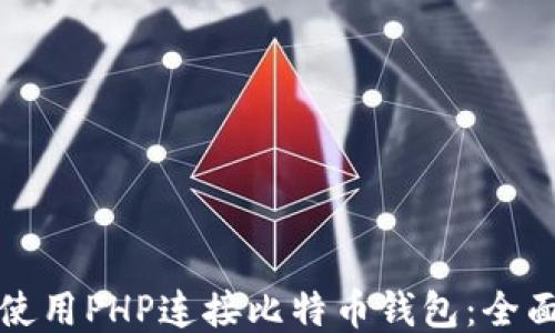 
如何使用PHP连接比特币钱包：全面指南