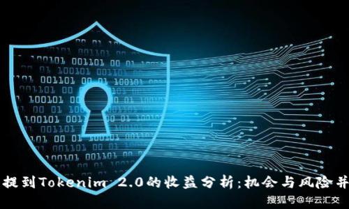 币提到Tokenim 2.0的收益分析：机会与风险并存