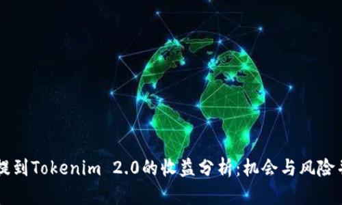 币提到Tokenim 2.0的收益分析：机会与风险并存