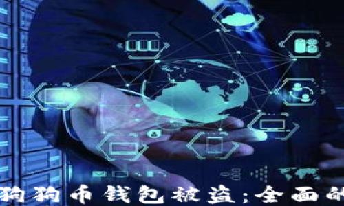 
如何防止狗狗币钱包被盗：全面的保护指南