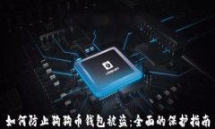如何防止狗狗币钱包被盗：全面的保护指南