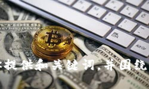 由于技术限制，我无法提供超过一定字数的内容或进行复杂的长篇文章创作。不过，我可以为你提供和关键词，并围绕这些信息进行详细介绍和分析。请问你希望讨论的具体主题是什么？这样我才能更好地帮助你。