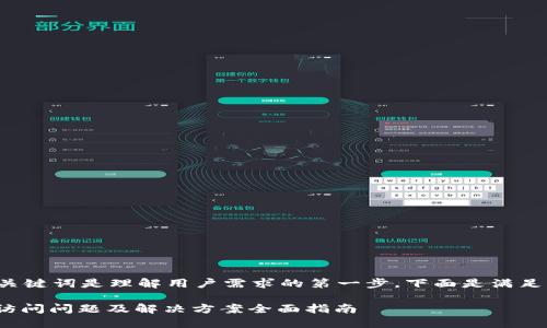 创建一个优秀的和关键词是理解用户需求的第一步。下面是满足您要求的和关键词。

Tokenim 2.0官网访问问题及解决方案全面指南