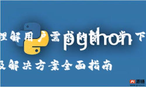 创建一个优秀的和关键词是理解用户需求的第一步。下面是满足您要求的和关键词。

Tokenim 2.0官网访问问题及解决方案全面指南