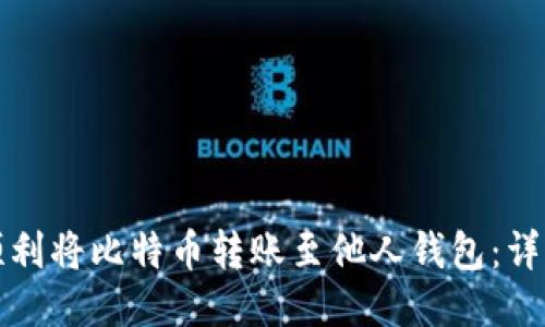 如何顺利将比特币转账至他人钱包：详细指南