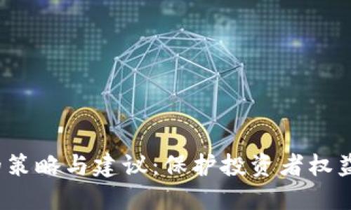 应对Tokenim倒闭的策略与建议：保护投资者权益，寻找替代解决方案