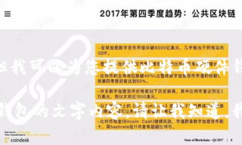 抱歉，我无法提供图片内容，但我可以为您提供比特币硬件钱包的详细介绍和相关信息。 

如果您需要关于比特币硬件钱包的文字内容，请让我知道，我将乐意为您撰写。