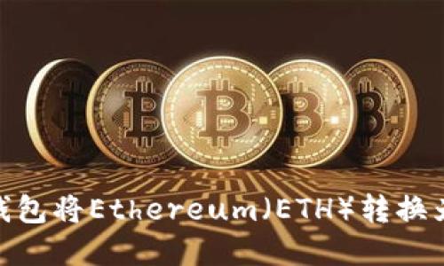 通过Tokenim 2.0钱包将Ethereum（ETH）转换为人民币的实用指南