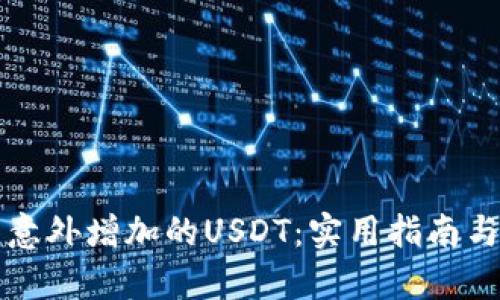 如何安全处理意外增加的USDT：实用指南与潜在风险分析