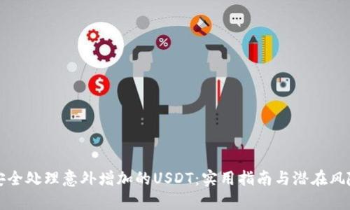 如何安全处理意外增加的USDT：实用指南与潜在风险分析