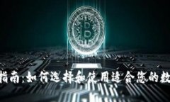 XRP币可转钱包指南：如何选择和使用适合您的数