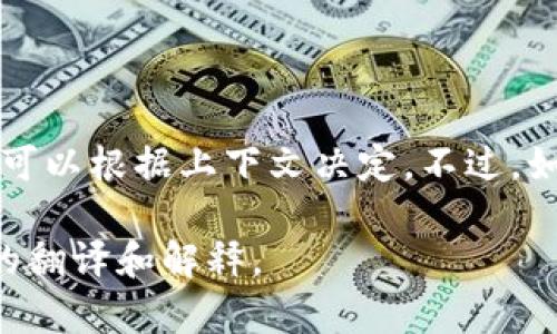 在中文环境中，“tokenim”一词可能不同地方有不同的翻译，具体的中文翻译可以根据上下文决定。不过，如果您是在讨论区块链或者加密货币相关的内容，可能是在指“代币”（Token）。

如果“tokenim”有特定的含义或上下文，提供更多信息将帮助我给出更准确的翻译和解释。
