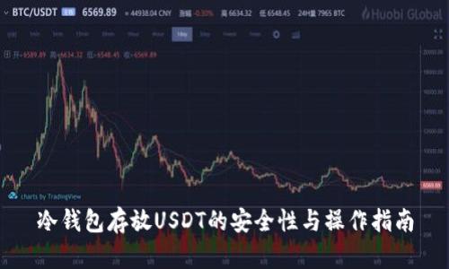 冷钱包存放USDT的安全性与操作指南