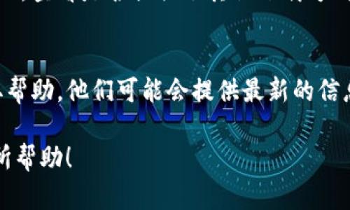 关于“tokenim2.0苹果版本下载不了了”的问题，可能涉及多个方面，比如应用商店的政策变化、软件更新、以及设备兼容性的限制等。以下是一些解决方案和建议，帮助你解决下载问题。

1. 检查网络连接
在下载应用之前，请确保你的iPhone或iPad连接到一个稳定的网络。弱或不稳定的网络信号会导致下载失败。如果你使用的是Wi-Fi，可以尝试重新连接，或者切换到移动数据再尝试一次。

2. 更新iOS版本
确保你的设备运行的是最新版本的iOS系统。苹果会定期推出更新，以提高设备的安全性和应用的兼容性。如果你的iOS版本过旧，可能会导致无法下载最新应用。

3. 检查存储空间
确认你的设备上有足够的存储空间来下载应用。有时候由于存储空间不足，下载过程会被中断。可以进入“设置”-“通用”-“iPhone存储空间”查看剩余空间，如果空间不足，请尝试删除一些不需要的应用或文件。

4. 更改Apple ID地区设置
如果你在特定地区下载该应用，可能会遇到限制。检查你的Apple ID地区设置，确保它与你所在的地区匹配。如果需要，可以按步骤更改地区设置。请注意，这可能会影响到你现有的一些应用和服务。

5. 查找应用的替代下载路径
有时候，应用可能会从App Store下架，或者暂时不可用。你可以尝试访问应用的官方网站，查看是否提供了其他下载方式或额外的信息。

6. 联系技术支持
如果以上方法都未能解决你的下载问题，建议联系苹果的技术支持或应用的开发者获取帮助。他们可能会提供最新的信息或解决方案。

以上是一些可能帮助解决tokenim2.0苹果版本下载问题的方法，希望这些信息对你有所帮助！