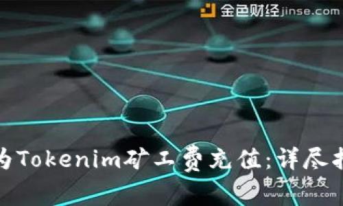 如何快速为Tokenim矿工费充值：详尽指南和步骤