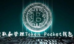 如何安全获取和管理Token Pocket钱包的密钥信息