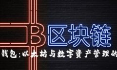 Plus钱包：以太坊与数字资产管理的桥梁