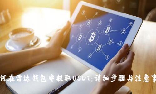 如何在雷达钱包中提取USDT：详细步骤与注意事项